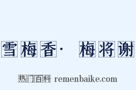 雪梅香·梅将谢是什么意思的图片